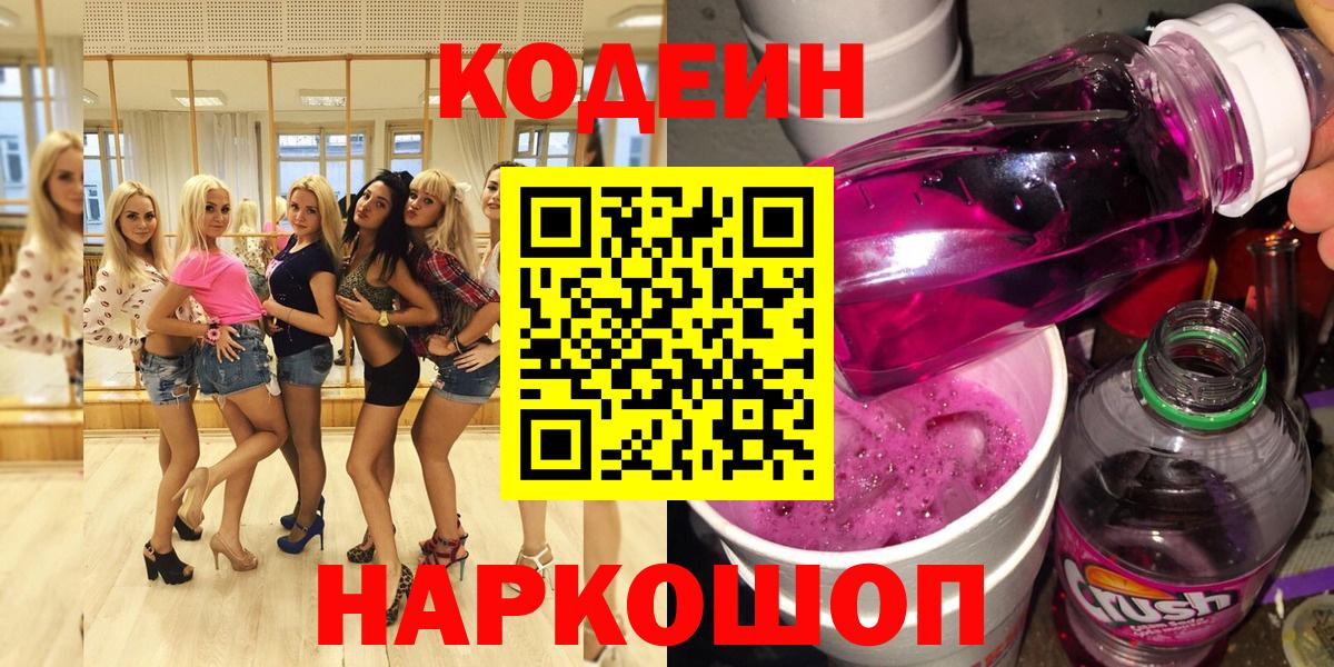 Кемерово  Кодеиновый сироп Lean Purple Drank  Вход с VPN 