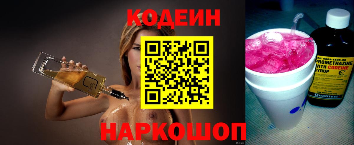 Codein напиток Lean (лин) Кемерово